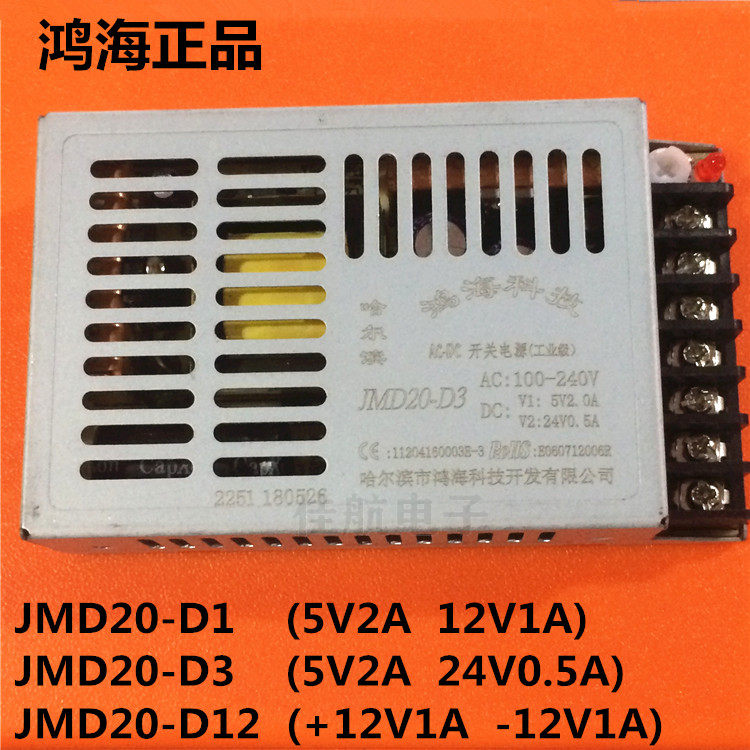 JMD20-D1 5V2A12V1A鸿海电源LED监控D12双路JMD20-D3 5V2A24V0.5A