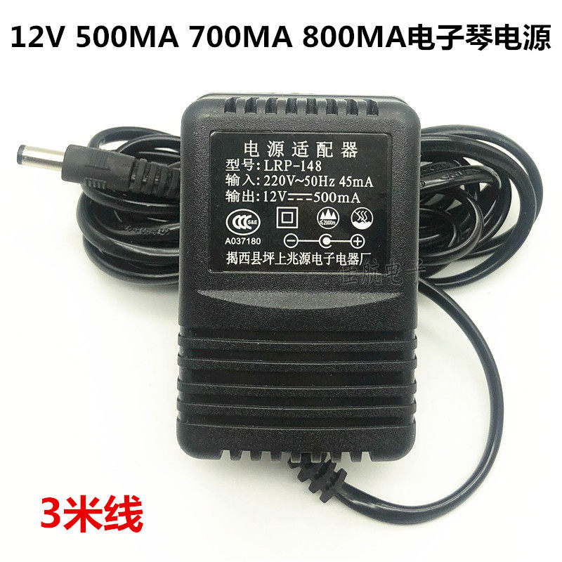 电子琴通用电源适配器3米线电源线12v500ma电源插头充电器LRP-148