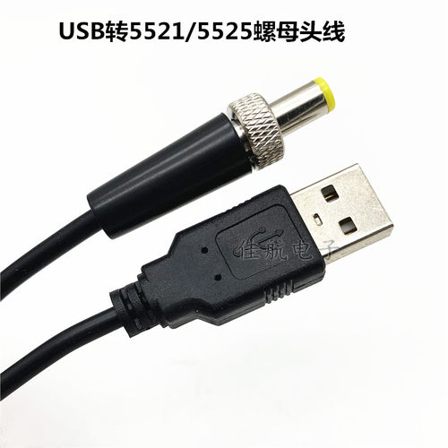 USB转5525螺母头公头连接线