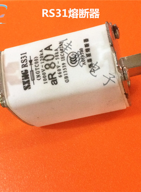 RS31上海森星NGTC00快速熔断器体陶瓷保险aR40/50/63/80/100/125A