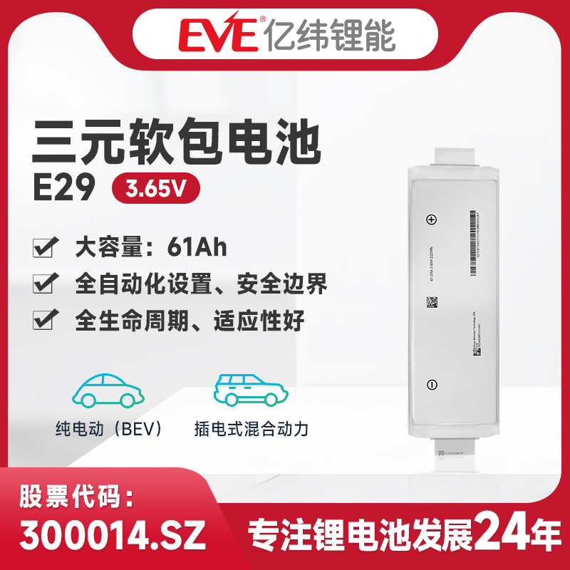 eve亿纬锂能E29软包电池软包电池