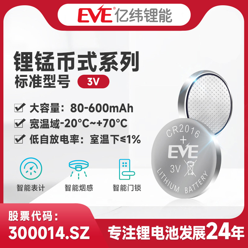 EVE亿纬锂能锂锰电池纽扣电池