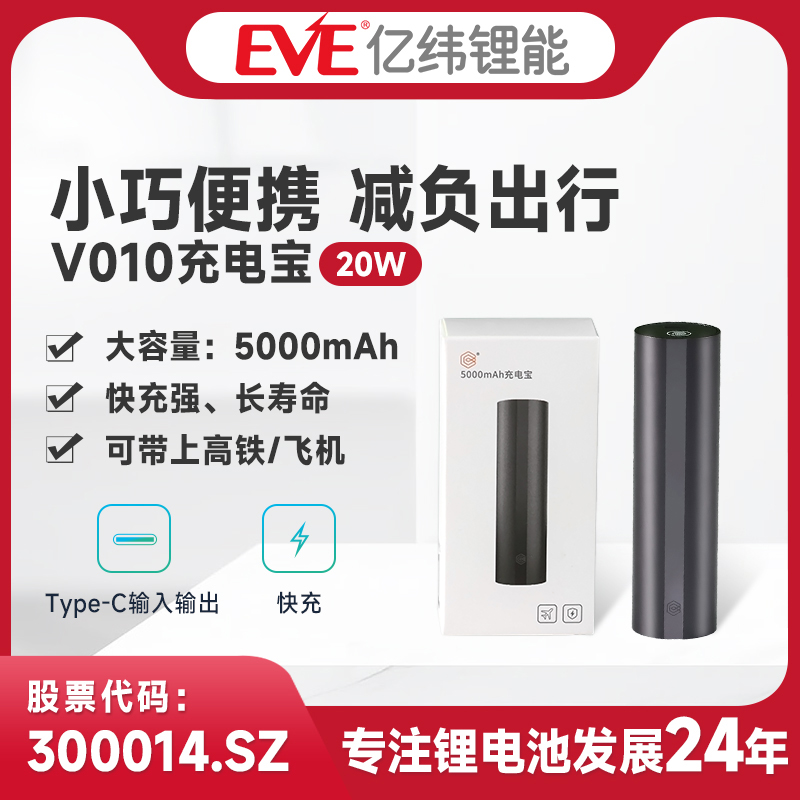 EVE亿纬充电宝5000毫安