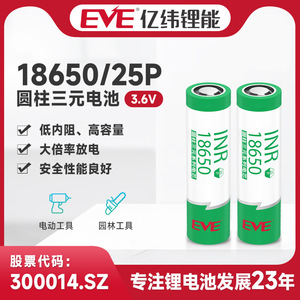EVE亿纬锂能18650 25P锂电池3.6V高倍率大电流放电电芯充电电池2500mAh电动工具园林工具