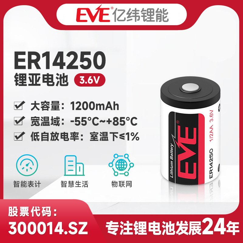 eve亿纬锂能er14250电池一次性