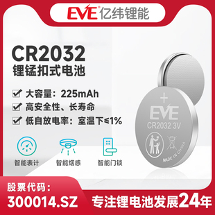 EVE亿纬锂能CR2032锂锰电池3V锂原电池锂电池225mAh汽车钥匙电脑主板电子秤
