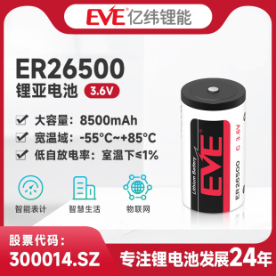 EVE亿纬锂能ER26500锂亚电池3.6V锂原电池锂电池8500mAh流量计防盗器械