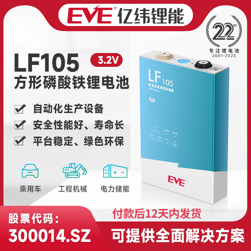 EVE亿纬锂能LF105方形磷酸铁锂电池3.2V大单体锂电池105Ah三轮车乘用车 3C数码配件 通用电池充电套装 原图主图