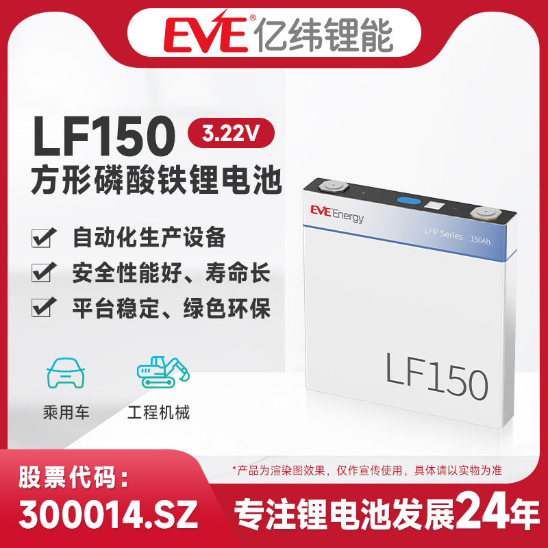 亿纬锂能方形磷酸铁锂电池LF150