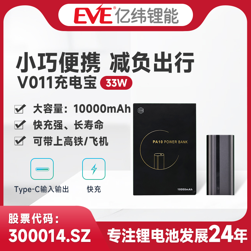 EVE亿纬10000毫安充电宝
