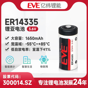 EVE亿纬锂能ER14335锂亚电池3.6V锂原电池锂电池1650mAh智能水表电表工控设备