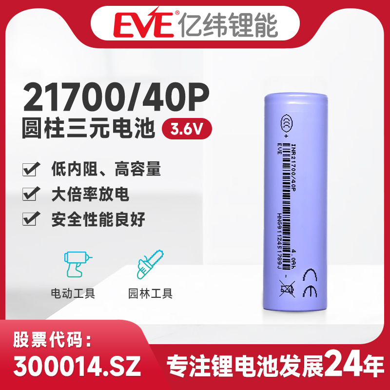 EVE/亿纬圆柱电池电动工具电池