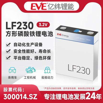 EVE亿纬锂能LF230方形磷酸铁锂电池3.2V大单体锂电池230Ah客车乘用车