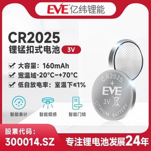 EVE亿纬锂能CR2025锂锰电池3V锂原电池锂电池160mAh汽车钥匙电脑主板电子秤