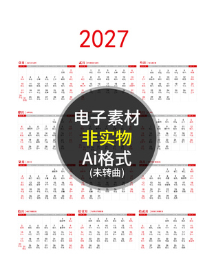 2027简约日历 羊年丁未年新年农历年历模板 AI格式矢量设计素材