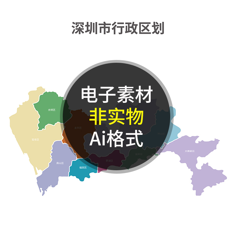 深圳市行政区划 彩色简单分区图 非实物地图 AI格式矢量设计素材 商务/设计服务 设计素材/源文件 原图主图