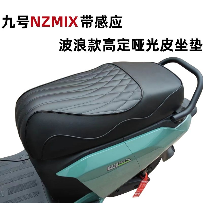 适配九号电动NzMIX改装坐垫带感应翻毛皮nzmix一体座包舒适防滑