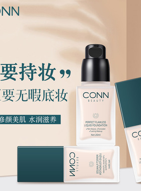 CONN权力轻妆时尚持妆粉底液遮瑕均匀肤色隐形毛孔服帖