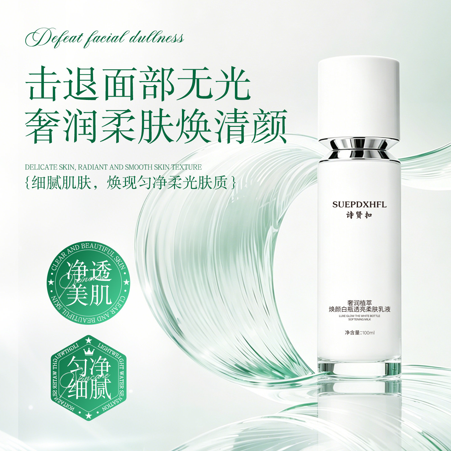 诗贤扣奢润植萃焕颜白瓶透亮柔肤焕颜乳液提亮抗氧舒缓亮白去黑