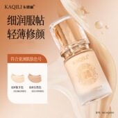 卡琪丽白金奢润遮瑕粉底液保湿 服帖底妆奶霜质地遮瑕水润跨境0045