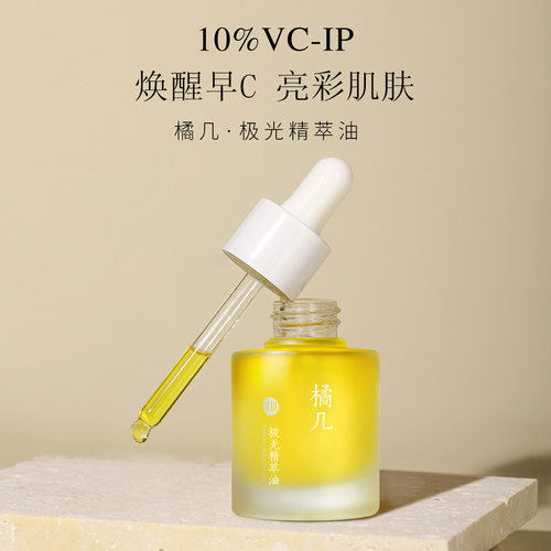 橘几早C晚A 10%Vcip极光油日本美容油角鲨烷提亮肤色面部护肤油