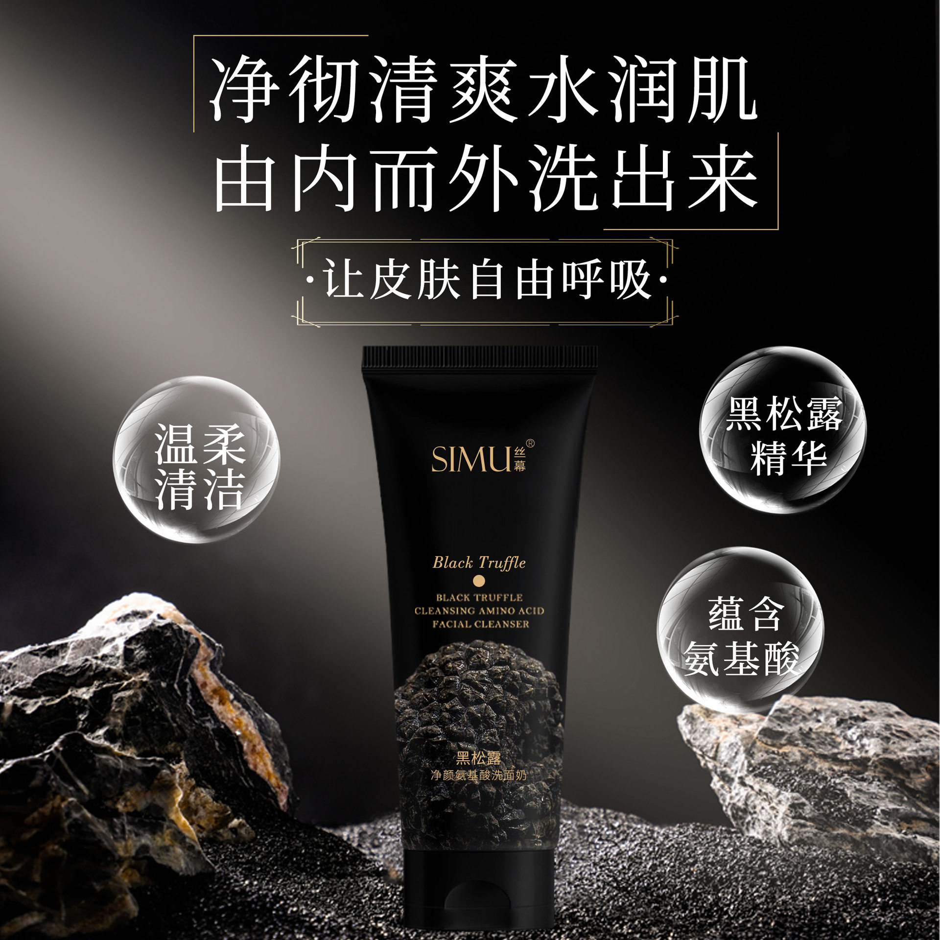 丝幕黑松露氨基酸洗面奶女士专用正品不紧绷洁面乳清洁保湿