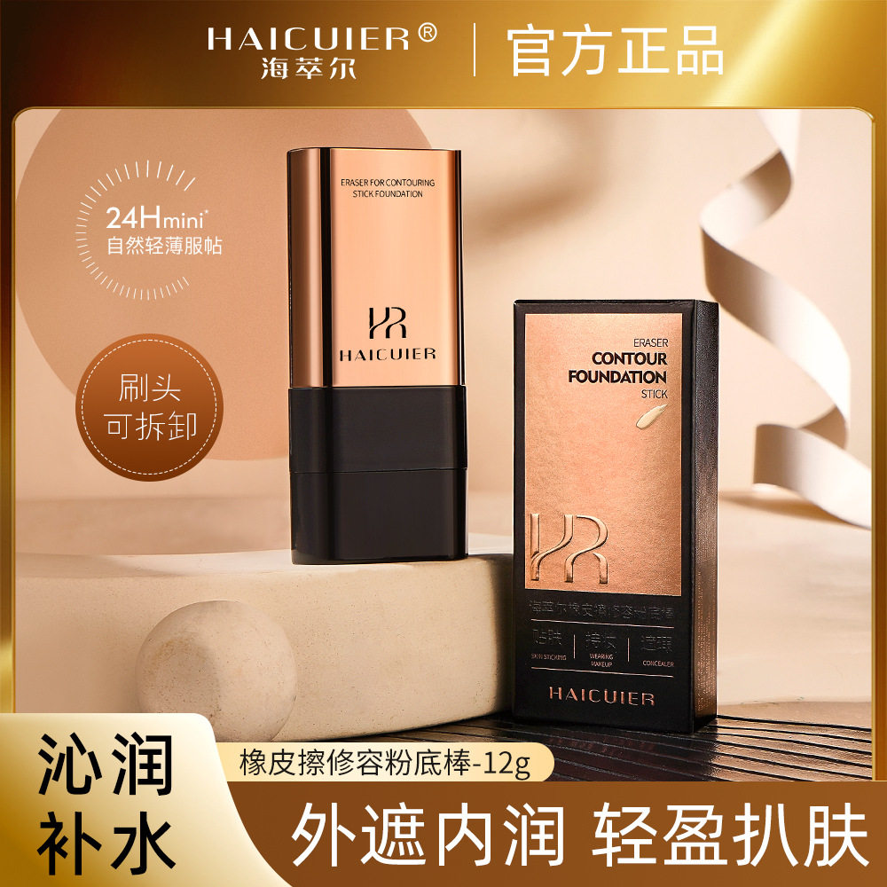 海萃尔橡皮擦修容粉底棒水润轻薄透气遮瑕自然服帖粉底液BB霜彩妆