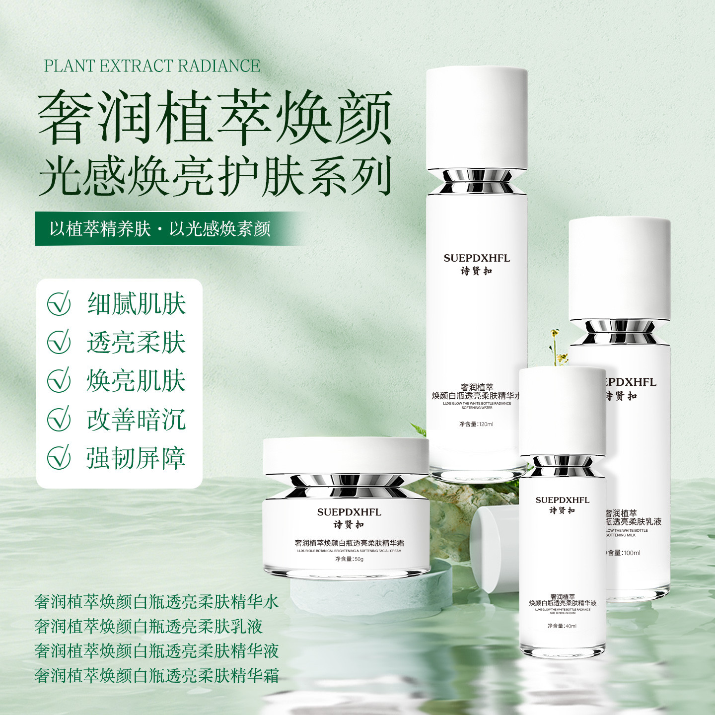 诗贤扣奢润植萃焕颜白瓶透亮柔肤水精华乳液霜四件套提亮抗氧去黑