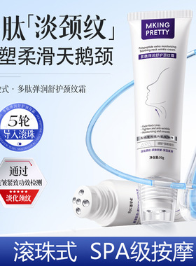【滚珠按摩】MKING PRETTY多肽弹润舒护颈纹霜淡纹保湿柔滑精华乳