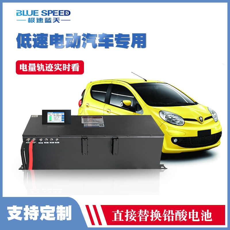 极速蓝天60v72v100ah低速电动汽车专用锂电池磷酸铁锂三元锂外卖