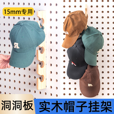 木目iwood 15mm圆孔洞洞板配件实木帽子收纳架 实木鸭舌帽展示架