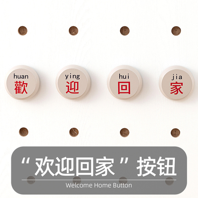 iwood木目 15mm洞洞板配件木质欢迎回家按钮 免打孔圆孔装饰造型X