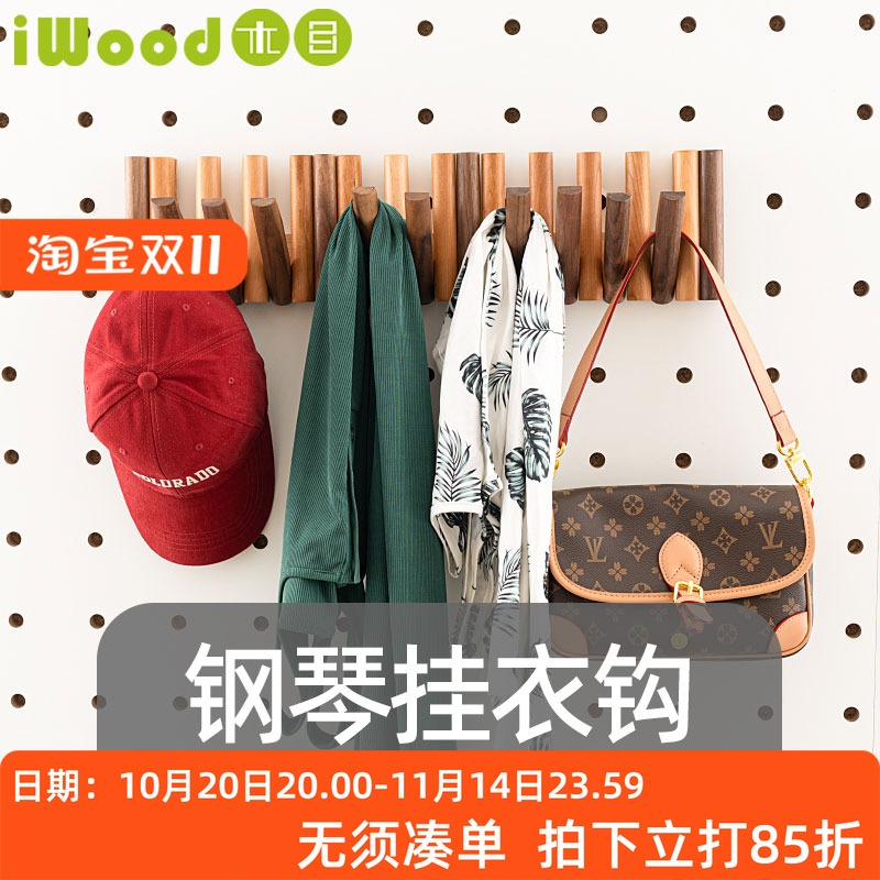 木目iwood 15mm洞洞板配件木质钢琴键挂衣钩 壁挂玄关挂包包支架