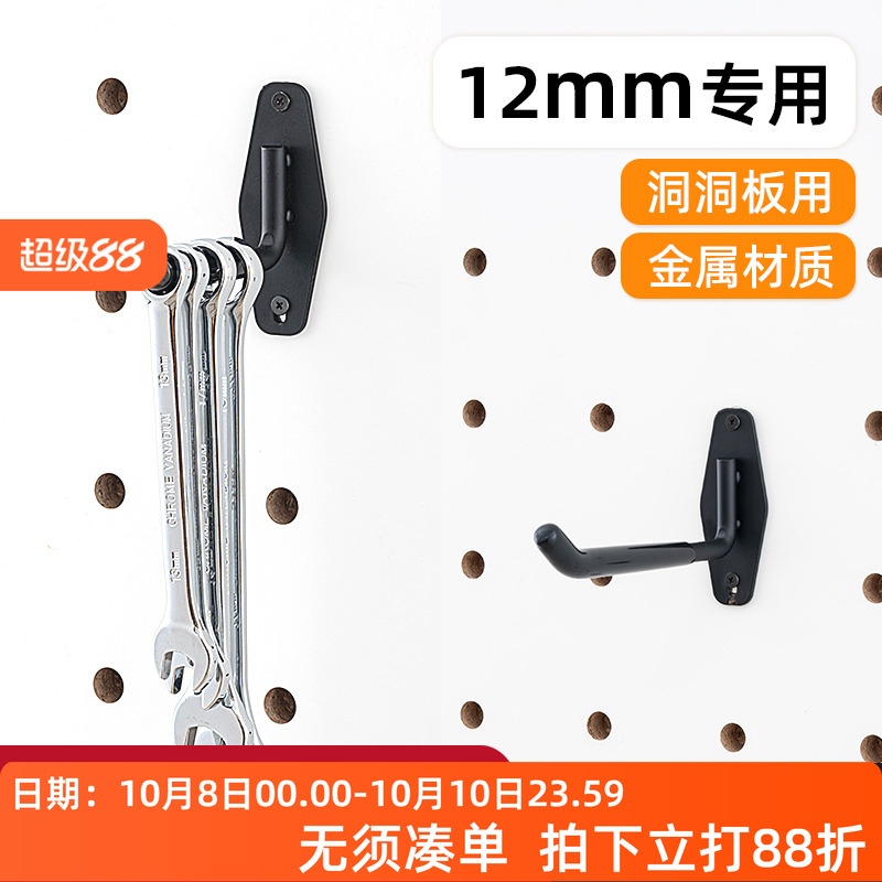 木目iwood 12mm圆孔洞洞板配件扳手挂钩 金属工具收纳墙上支架