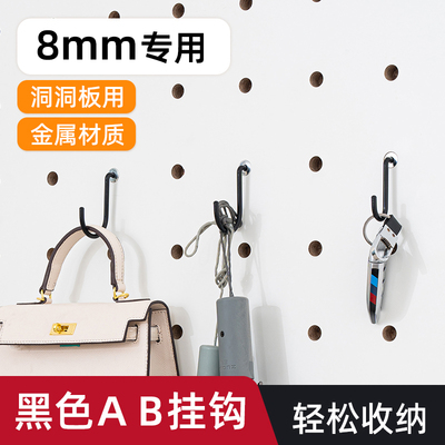 木目iwood 8mm洞洞板配件黑色AB挂钩 金属实用多功能展示收纳陈列