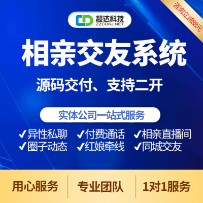 社交APP开发相亲交友系统源码聊天婚恋语音直播app平台搭建