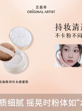 原画师散粉蜜粉定妆粉饼吸油持久防水防汗不脱妆品牌旗舰店正品