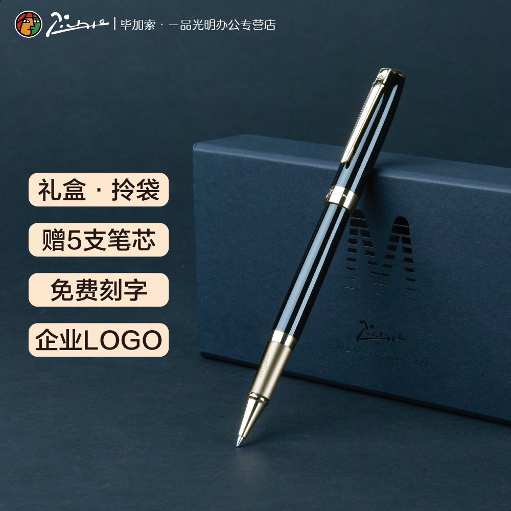 毕加索宝珠笔M17礼盒装赠5支笔芯
