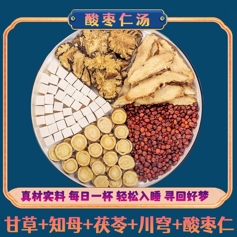 张仲景酸枣仁汤倪海厦甘草茯苓川芎知母安神汤炒酸枣仁睡眠中药材