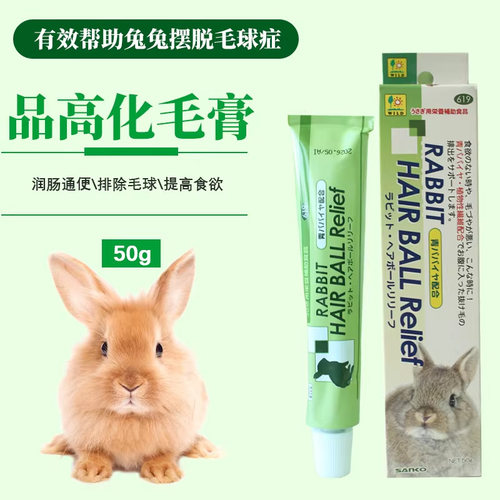 日本SANKO品高化毛膏50g木瓜排毛膏兔子龙猫荷兰猪毛球症