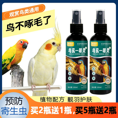 鸟类专用虱用一喷灵鹦鹉八哥玄凤虎皮鹦鹉用品100ml 滋养毛发防虫