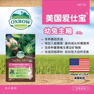 美国进口爱宝Oxbow爱宝田园幼兔粮爱宝幼兔粮爱宝田园成年兔粮