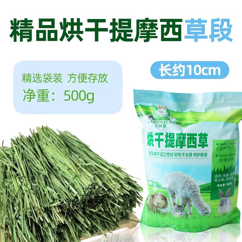 烘干提摩西草段 袋装500g 荷兰猪龙猫豚鼠兔子干草牧草提草兔子草,宠物/宠物食品及用品,兔兔干草,淘宝优惠券,粉丝福利购,淘宝优惠卷
