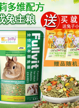 买1送2 祖莉Jolly多维成兔粮2.5kg兔子饲料兔兔主粮兔子粮JP56
