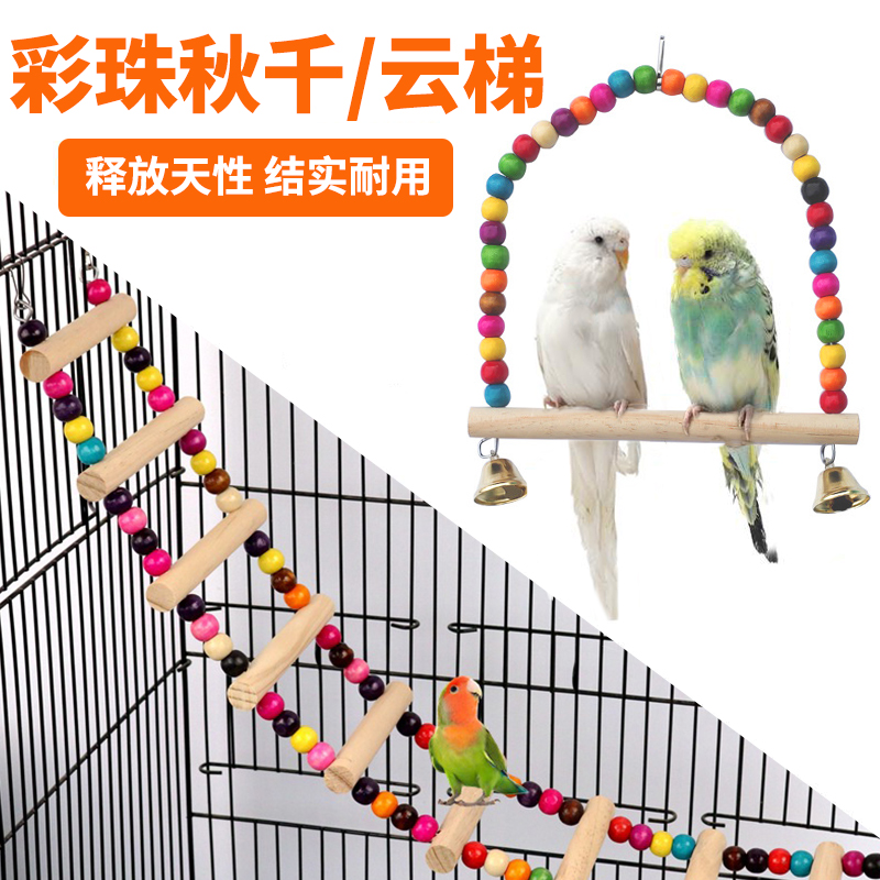 鹦鹉鸟用玩具秋千云梯仓鼠龙猫啃咬攀爬绳鸟笼配件鸟用品彩珠玩具