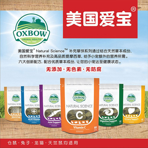 美国Oxbow爱宝草饼多维vc美毛益肾骨骼肠胃保健零食龙猫兔子豚鼠