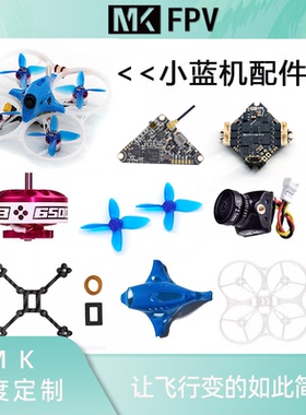 小蓝机配件图传天线摄像头碳板头壳机架 2103电机飞控接收机MKFPV