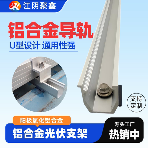 U型导轨铝合金型材梯形彩钢瓦屋顶专用光伏龙骨太阳能铝支架轨道