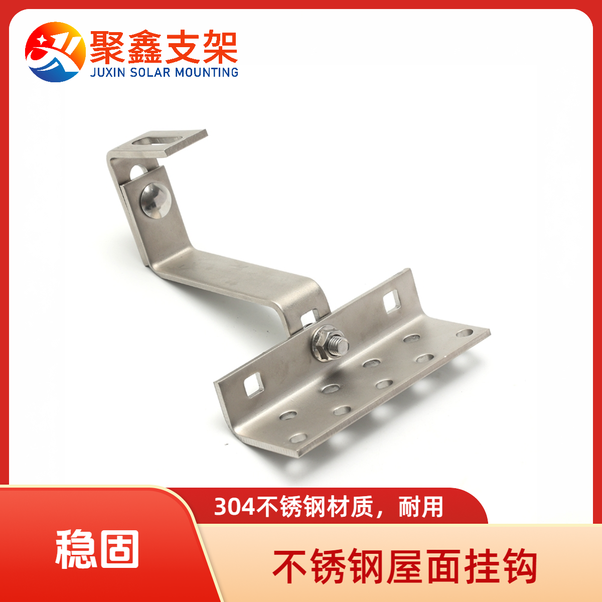 304不锈钢屋面挂钩光伏支架