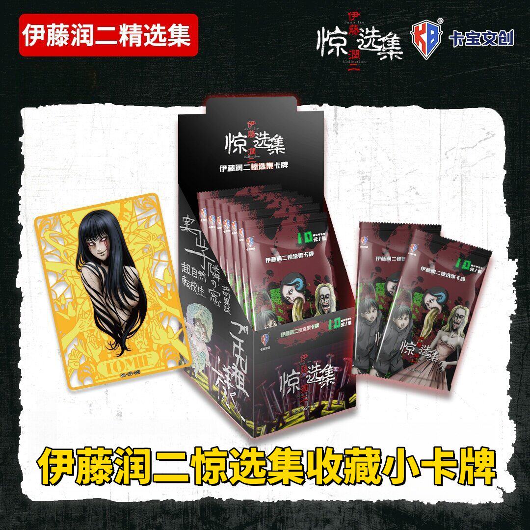 卡宝文创伊藤润二惊选集卡片卡牌图片
